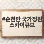 순천만 국가정원 스카이큐브 타는 법과 가격 운행시간 한눈에 정리 순천만 국가정원 스카이큐브