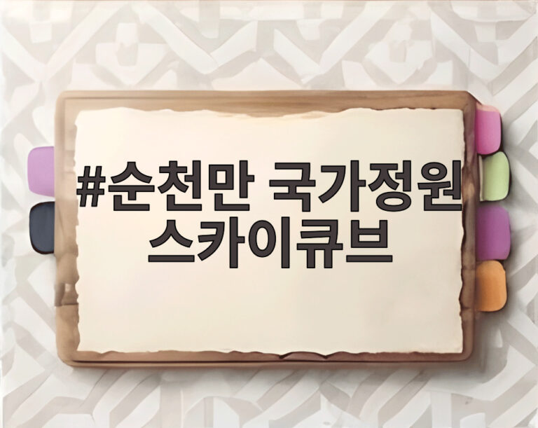 순천만 국가정원 스카이큐브