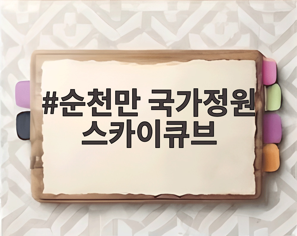 순천만 국가정원 스카이큐브