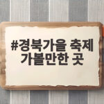 경북가을 축제 가볼만한 곳 10월 일정 미리 보고 가세요 경북가을 축제 가볼만한 곳