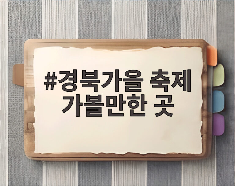 경북가을 축제 가볼만한 곳