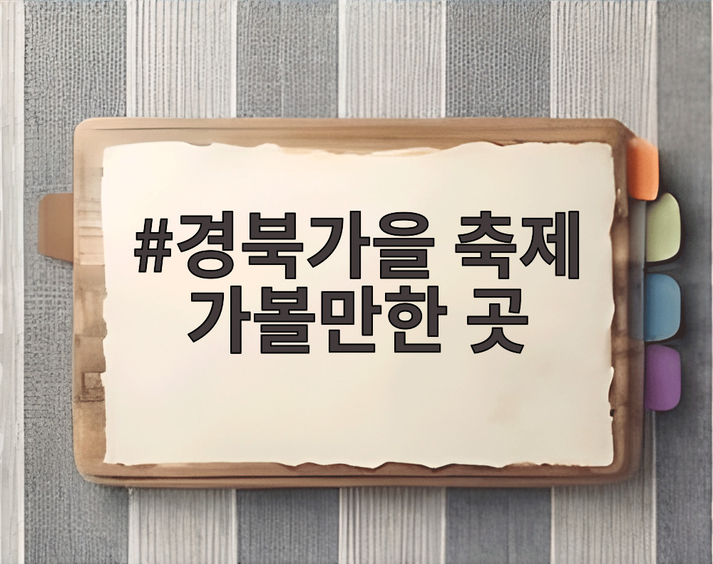 경북가을 축제 가볼만한 곳