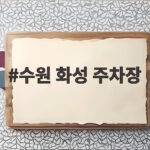 수원 화성 주차장