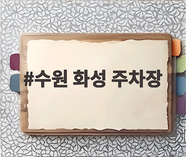 수원 화성 주차장