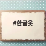 한글옷으로 배우는 한글날 아이와 함께 만드는 특별한 추억 한글옷