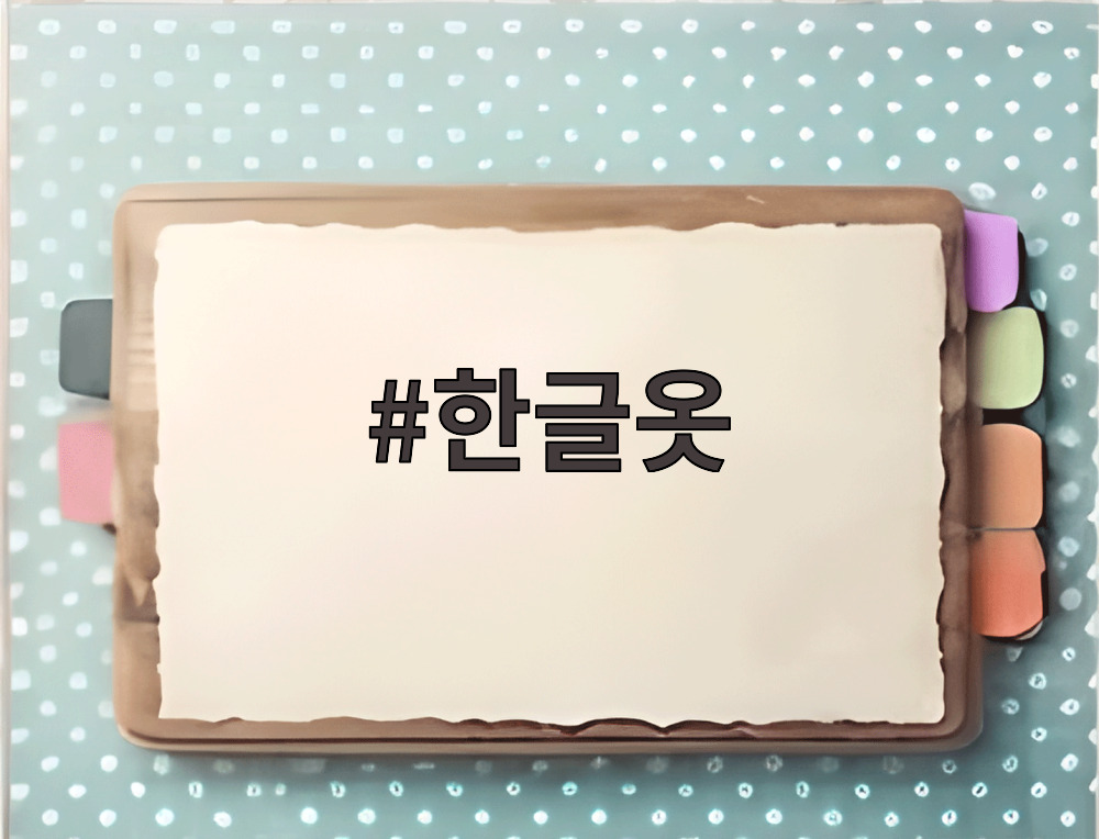 한글옷