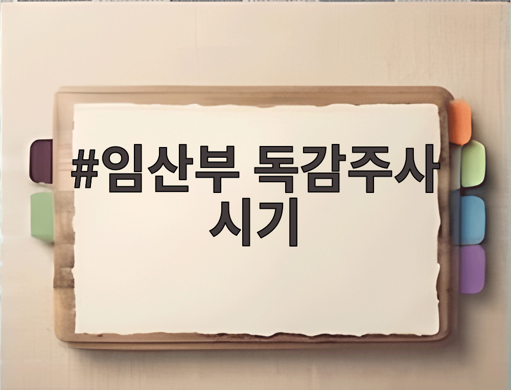 임산부 독감주사 시기