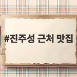 진주성 근처 맛집