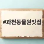 과천동물원맛집