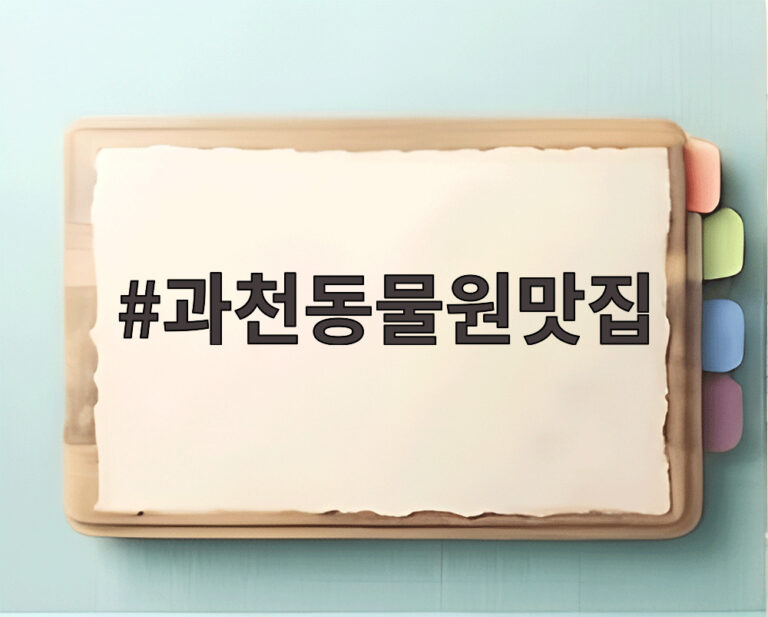 과천동물원맛집
