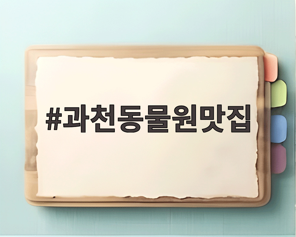 과천동물원맛집