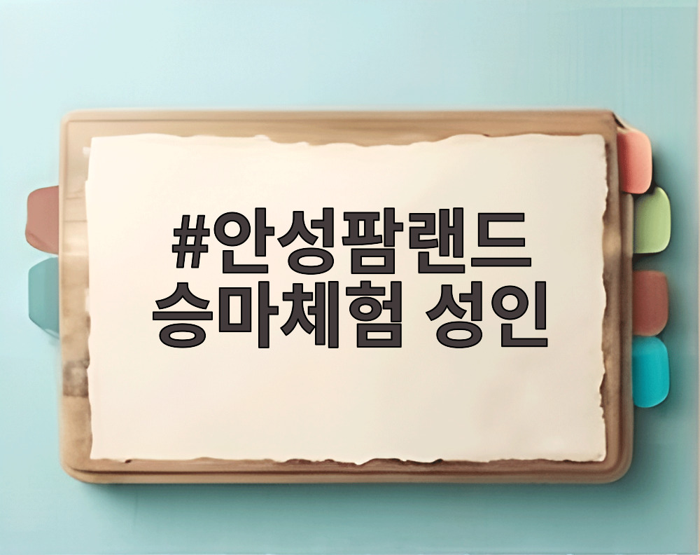 안성팜랜드 승마체험 성인