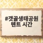 갯골생태공원 텐트 시간