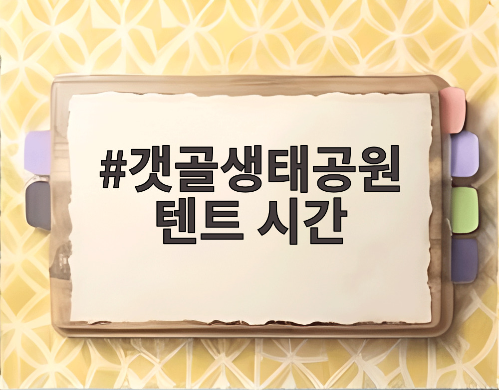 갯골생태공원 텐트 시간