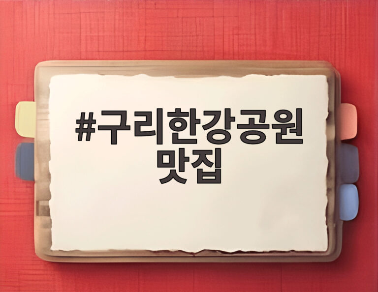 구리한강공원 맛집