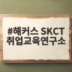 해커스 SKCT 취업교육연구소가 공개한 단기 합격 공부 비법 해커스 SKCT 취업교육연구소