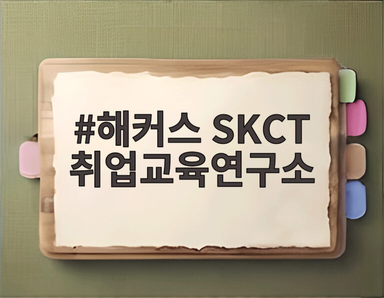 해커스 SKCT 취업교육연구소