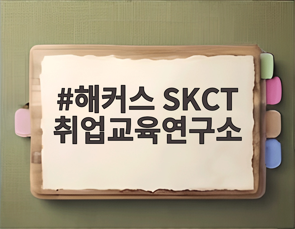 해커스 SKCT 취업교육연구소