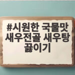 시원한 국물맛 새우전골 새우탕 끓이기