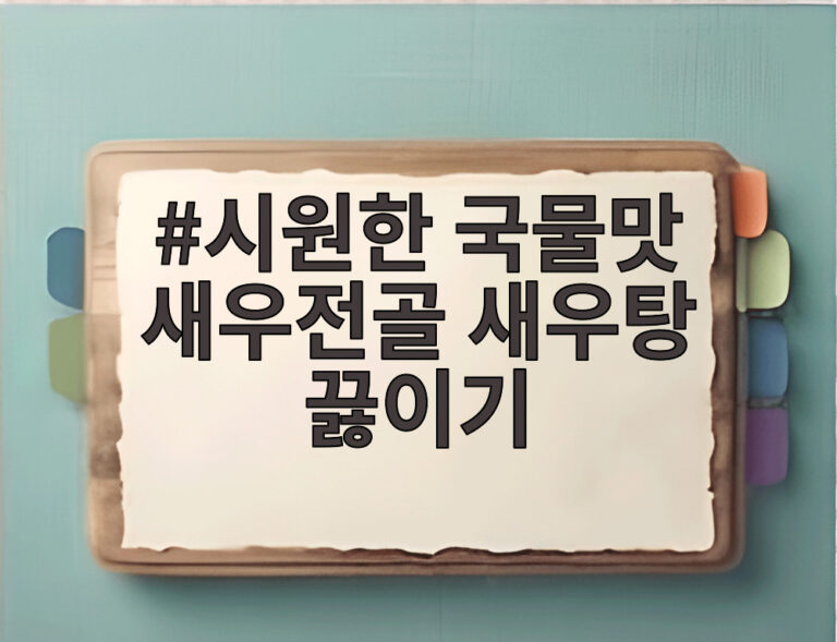 시원한 국물맛 새우전골 새우탕 끓이기