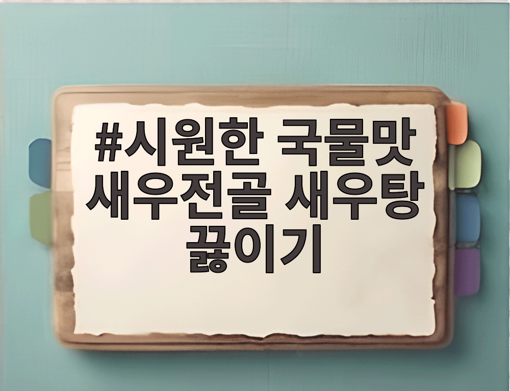 시원한 국물맛 새우전골 새우탕 끓이기