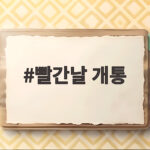 빨간날 개통