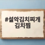 설악김치찌개 김치찜