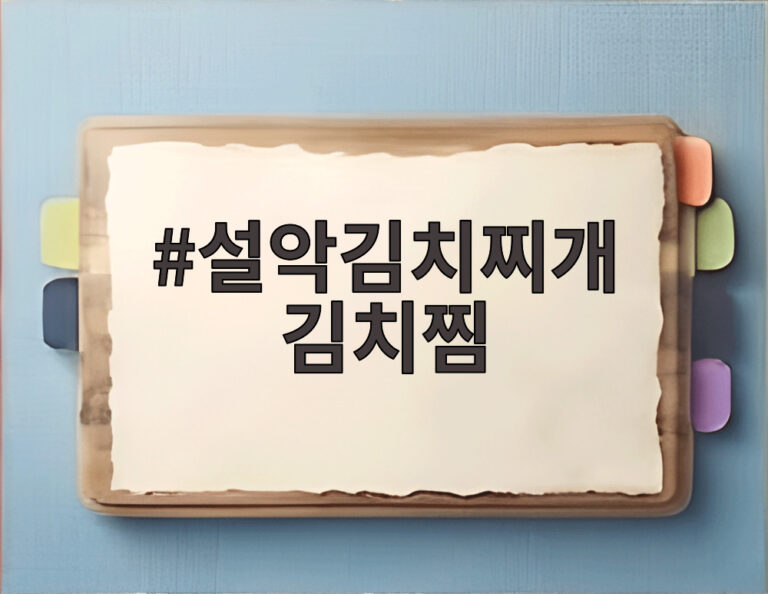 설악김치찌개 김치찜