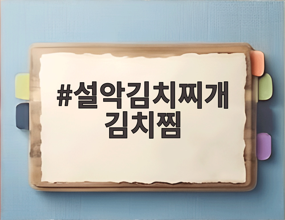 설악김치찌개 김치찜