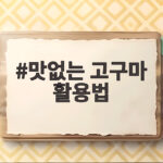 맛없는 고구마 활용법