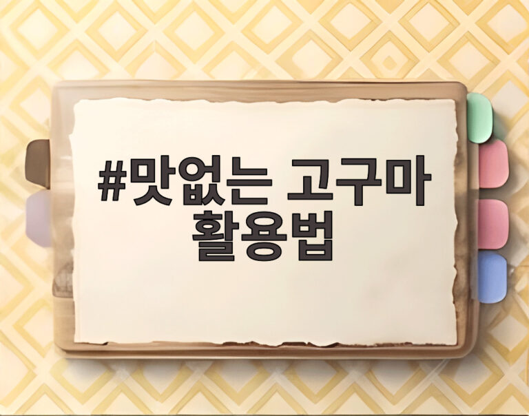 맛없는 고구마 활용법