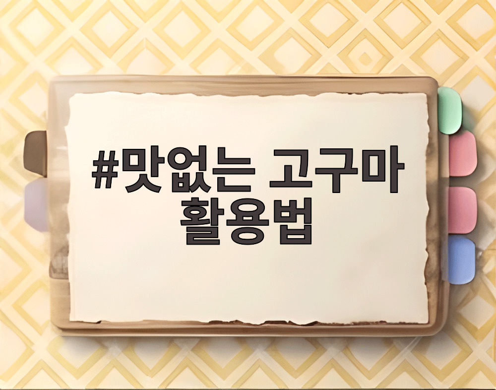 맛없는 고구마 활용법