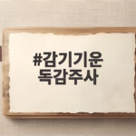 감기기운 독감주사