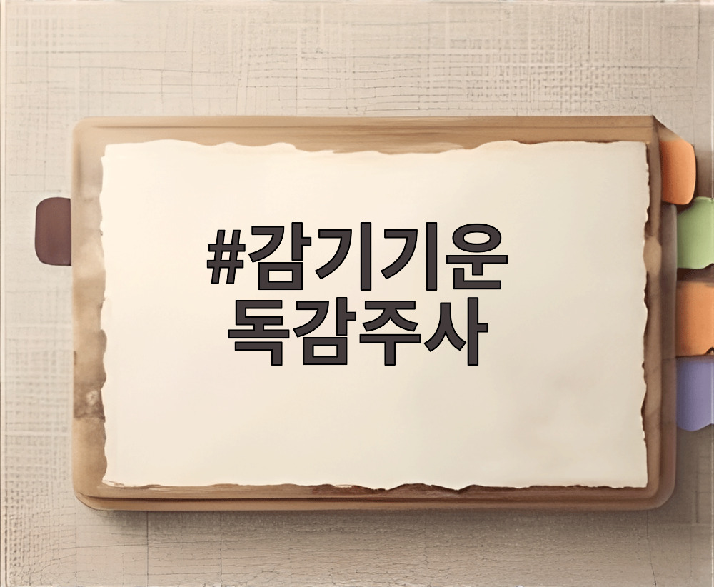 감기기운 독감주사