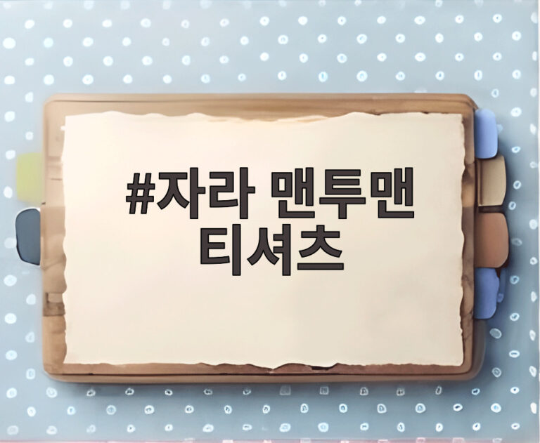 자라 맨투맨 티셔츠