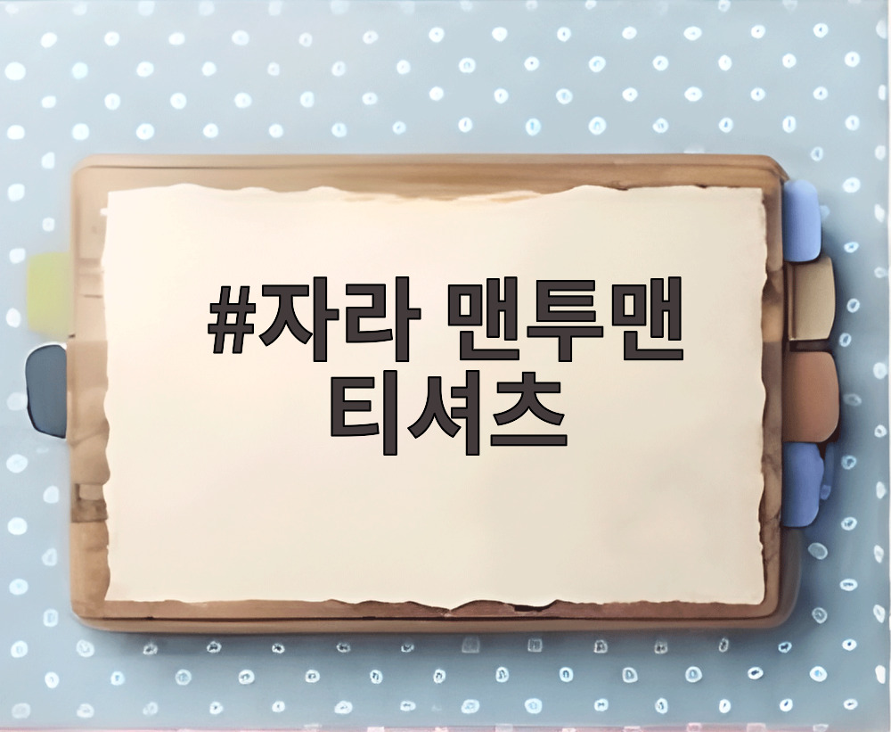 자라 맨투맨 티셔츠