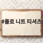 폴로 니트 티셔츠
