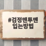 검정맨투맨 입는방법 하의 색만 바꿔도 새 옷이 됩니다 검정맨투맨 입는방법