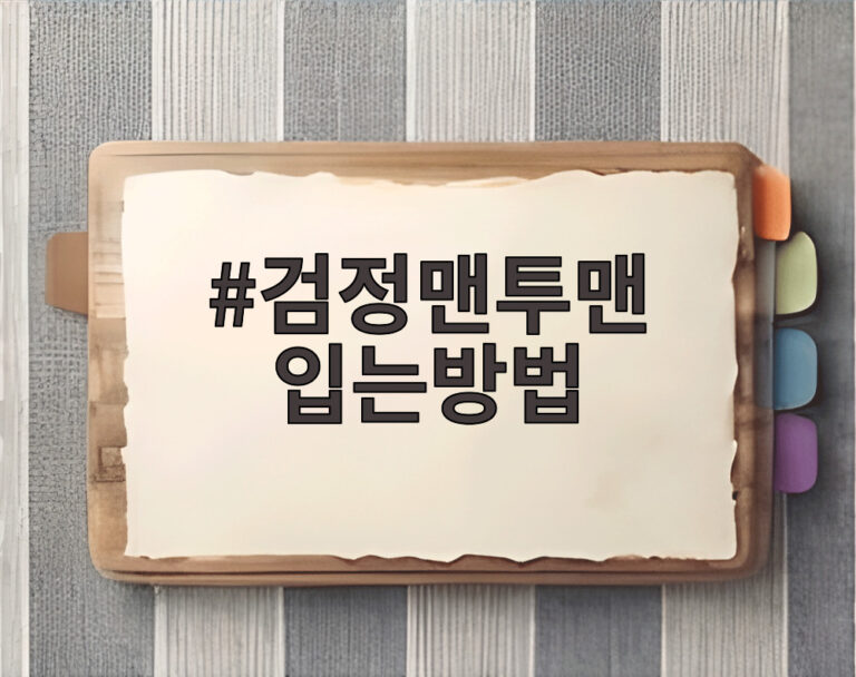 검정맨투맨 입는방법
