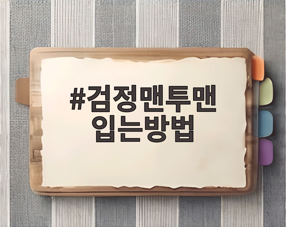 검정맨투맨 입는방법