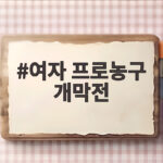 여자 프로농구 개막전