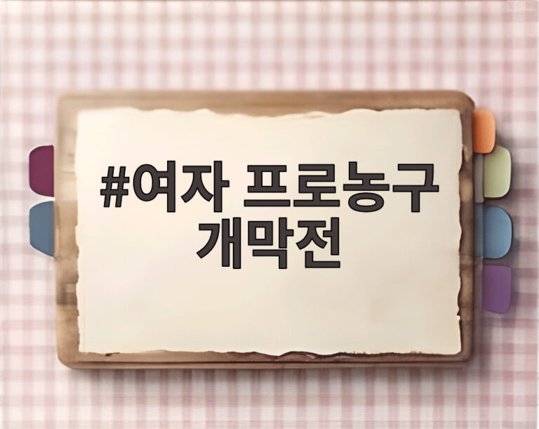 여자 프로농구 개막전