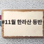 11월 한라산 등반 이렇게 준비하면 안전하고 행복합니다 11월 한라산 등반
