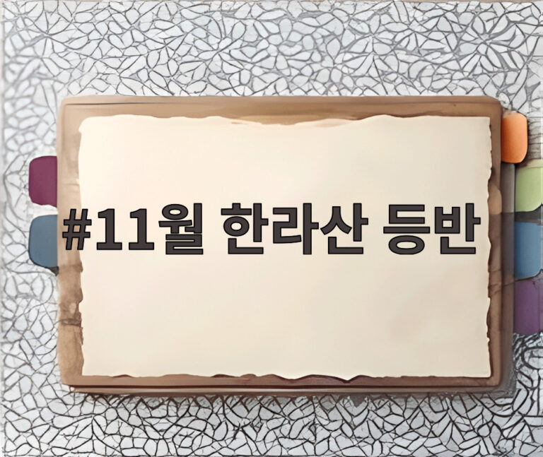 11월 한라산 등반
