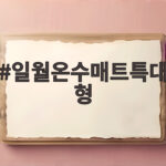 일월온수매트특대형 거실용으로 고르는 법과 사용 방법을 알려드립니다 일월온수매트특대형