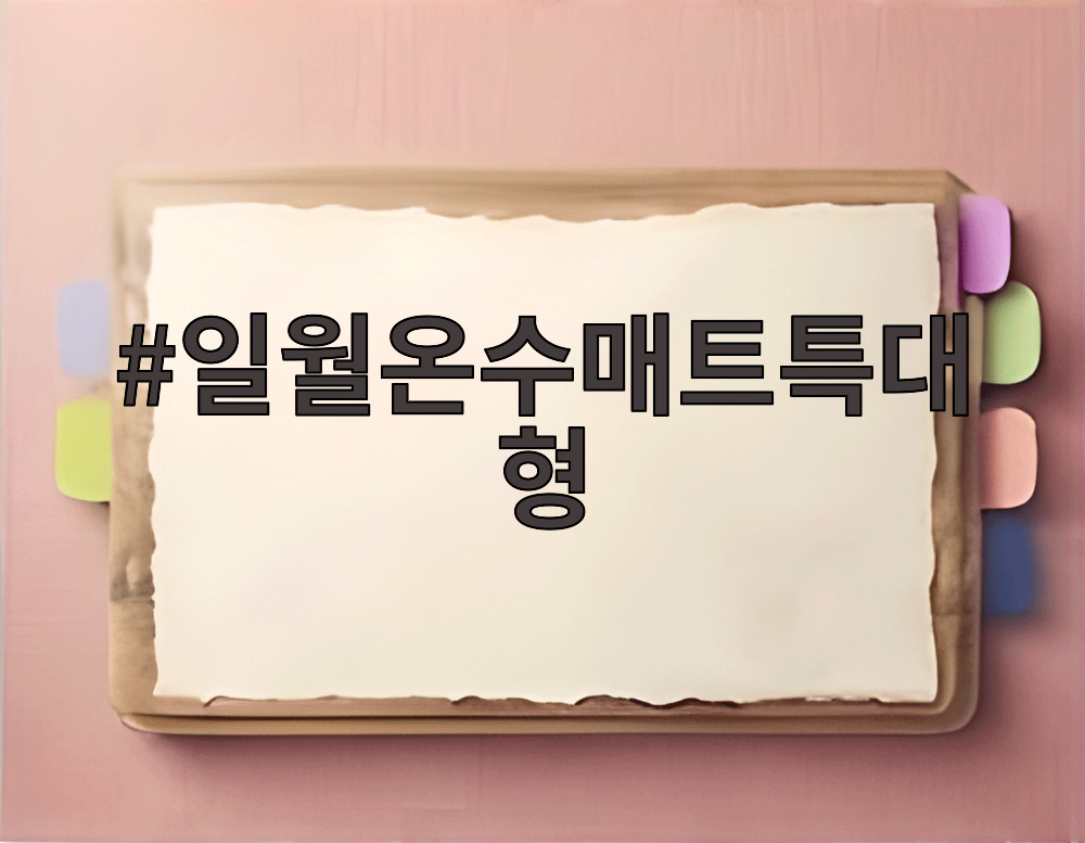 일월온수매트특대형