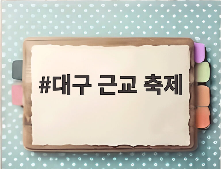 대구 근교 축제