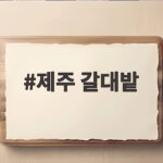 제주 갈대밭 택시 괴담 진실과 안전한 여행 수칙 제주 갈대밭