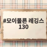 모이몰른 레깅스 130 실제 사이즈는 이렇게 골라요 모이몰른 레깅스 130