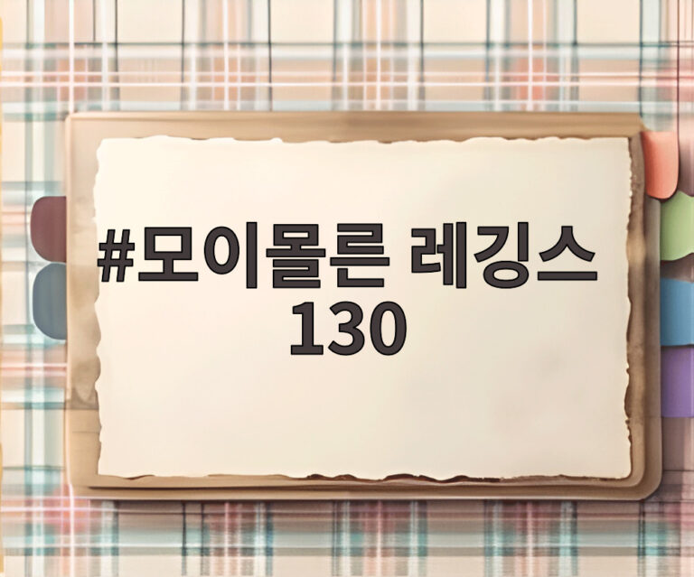 모이몰른 레깅스 130